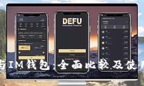 : TP钱包与IM钱包：全面比较及使用体验分析