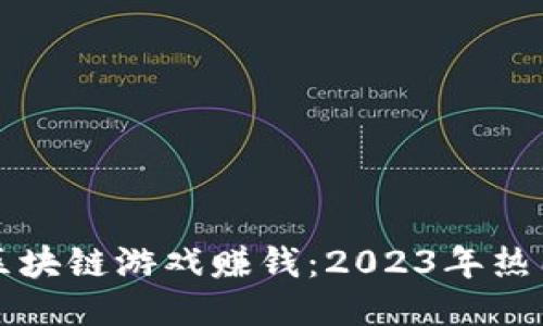 如何通过区块链游戏赚钱：2023年热门网站推荐