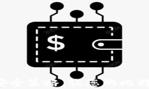 
如何通过微信为您的比特币钱包充值：完整指南

关键词
比特币, 钱包, 微信, 充值/guanjianci

引言
比特币作为一种去中心化的数字货币，越来越受到人们的关注。在使用比特币之前，用户需要一个安全的比特币钱包，以存储和管理他们的数字资产。在将资金转入比特币钱包时，很多用户希望能够便利地使用微信这种付款工具。在这篇文章中，我们将详细讲解如何通过微信为您的比特币钱包充值，内容包括步骤、注意事项以及常见问题解答。

什么是比特币钱包？
比特币钱包是一种软件程序，用于存储、发送和接收比特币。每个比特币钱包都有一个或多个密钥，用户可以通过这些密钥来管理其比特币资金。比特币钱包的类型主要包括热钱包和冷钱包。热钱包是指在线钱包，比如通过手机APP或网页访问的；冷钱包则为离线存储，比如硬件钱包和纸钱包。使用比特币钱包之前，确保选择一个信誉良好及安全性高的钱包。

通过微信充值比特币钱包的基本步骤
在中国，微信是一种非常流行的支付工具。许多比特币交易平台支持通过微信进行充值。以下是通过微信为比特币钱包充值的一般步骤：

ol
    listrong选择交易平台：/strong首先，您需要选择一个支持微信充值的比特币交易平台。常见的平台包括币安、火币网等，用户需确保平台的合法性与安全性。/li
    listrong注册账户：/strong在选择的平台上创建一个账户，并按照要求完成实名认证，以确保交易的合规性。/li
    listrong找到充值选项：/strong在账户页面中寻找‘充值’或‘购买’的选项。点击进入后，选择比特币作为充值币种，并选择‘微信支付’作为支付方式。/li
    listrong生成充值二维码：/strong系统会生成一个二维码，用户可以通过微信扫描此二维码进行支付。请确保在支付时，核对充值金额与二维码信息的一致性。/li
    listrong确认支付：/strong完成支付后，返回交易平台确认充值。如果没有及时到账，检查您的支付记录和交易状态。/li
/ol

注意事项
在通过微信为比特币钱包充值的过程中，有几个值得注意的事项：

ul
    listrong费用和手续费：/strong了解平台的收费标准，包括任何可能的手续费，这将影响到您所充值的实际比特币数量。/li
    listrong支付限额：/strong各平台对微信充值通常设定了每日或每月的限额，请提前查询并确保不超过限额。/li
    listrong安全性：/strong确认平台的安全性，尽量选择有良好声誉和用户口碑的平台。避免在不明网站进行交易，以防止诈骗。/li
    listrong交易时间： /strong比特币到账时间通常是几分钟到几小时不等，请耐心等待，并注意不要重复充值。/li
/ul

可能遇到的问题
通过微信充值比特币钱包时，用户可能会遇到一些问题，以下是三个常见问题的详细解答。

1. 为什么我的充值没有到账？
充值未到账是用户常见的问题之一。可能导致这种情况的因素有很多：

ul
    listrong支付延迟：/strong微信支付的确认时间可能会因为网络延迟或平台的处理时间而有所不同。在大多数情况下，充值会在几分钟内到账，但在高峰时段，可能会需要更长时间。/li
    listrong确认信息：/strong确保您在微信支付时，正确输入了充值金额及其他相关信息，如订单号等。如果有任何错误，可能导致资金无法找到目的地。/li
    listrong平台审核：/strong部分平台可能会对充值进行审核，以确保交易的合法性与安全性。在此期间，账户的充值会被暂时挂起。/li
    listrong安全问题：/strong如支付过程中出现任何安全性警告，可能会影响充值。这些警告通常是为了保护用户账户，用户需认真查看相关信息。/li
/ul

如果充值未到账，建议用户立即联系平台的客服，提交相关支付凭证以及交易信息，以便查找问题原因，并进行解决。

2. 我可以将比特币提现到微信吗？
比特币一般情况下不能直接提现到微信账户，但用户可以通过交易平台实现将比特币转换为人民币，然后提现到微信。以下是操作步骤：

ol
    listrong出售比特币：/strong在交易平台上将比特币出售，选择合适的交易对（如BTC/CNY），输入出售数量，并确认交易。/li
    listrong提取人民币：/strong出售后账户将会有人民币余额，选择提现选项并选择提现方式为“微信支付”。/li
    listrong关注提现限制：/strong和充值一样，提现也有额度限制，请提前确认。/li
/ol

提现到微信时，请注意一些平台可能会对账户进行审查，确保提供真实的信息，并避免使用第三方软件进行金融交易，以避免触法。

3. 如何提高比特币交易的安全性？
在进行比特币及任何加密货币交易时，安全性至关重要。以下是一些提高比特币安全性的建议：

ul
    listrong使用信誉良好的平台：/strong选择业内公认的、声誉良好的交易平台进行交易。查看平台的安全措施以及用户评价。/li
    listrong开启双重认证：/strong使用宽安全级别的账户保护措施，例如开启双重认证（2FA），这样即使密码泄露，其他人也无法轻易访问账户。/li
    listrong定期更改密码：/strong最好定期更改密码，并确保使用复杂、难以猜测的密码。同时，避免在多个平台使用相同的密码。/li
    listrong使用冷钱包：/strong如果进行大额比特币交易，考虑使用冷钱包进行长期存储，这可以有效降低因在线攻击造成的风险。/li
    listrong小心钓鱼攻击：/strong时刻保持警惕，避免点击不明链接或输入个人信息于可疑网站，钓鱼攻击常常以伪装真实网站的方式获取用户信息。/li
/ul

结论
通过微信为比特币钱包充值是一个方便快捷的方式，但用户在进行操作时需仔细了解相关步骤及注意事项。我们希望通过本指南能够帮助用户更好地掌握充值技巧和安全策略，让您的比特币投资更安全、更有保障。如在使用过程中遇到任何问题，及时咨询相关平台的客服，以确保顺利处理所有事务。