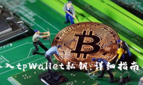 如何有效导入tpWallet私钥：详细指南与注意事项