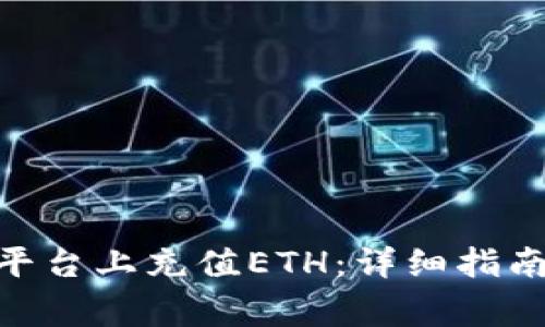 如何在Tokenim平台上充值ETH：详细指南与常见问题解答