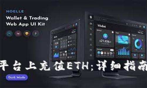 如何在Tokenim平台上充值ETH：详细指南与常见问题解答