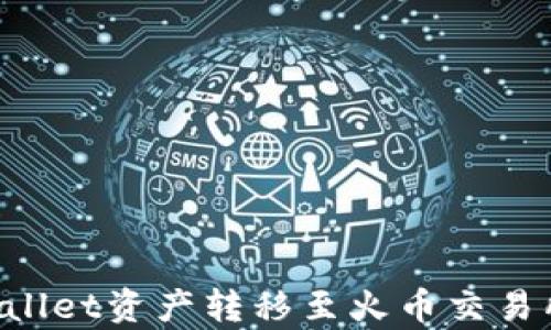 
如何将tpWallet资产转移至火币交易所：详细指南