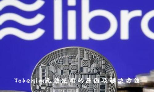 Tokenim无法使用的原因及解决方法