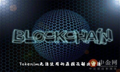 Tokenim无法使用的原因及解决方法