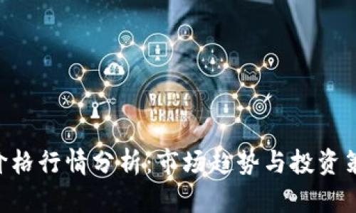 今日BTC价格行情分析：市场趋势与投资策略全解读