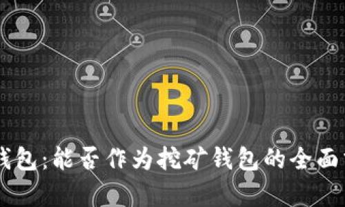 IM钱包：能否作为挖矿钱包的全面分析