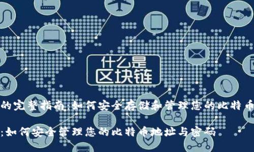 比特币钱包的完整指南：如何安全存储和管理您的比特币地址与密码

比特币钱包：如何安全管理您的比特币地址与密码