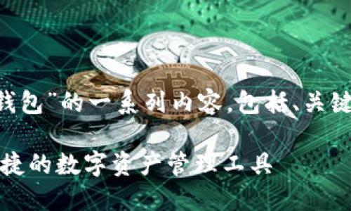 下面是关于“大陆区块链钱包”的一系列内容，包括、关键词、内容大纲及相关问题。

大陆区块链钱包：安全、便捷的数字资产管理工具