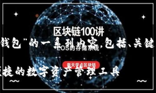 下面是关于“大陆区块链钱包”的一系列内容，包括、关键词、内容大纲及相关问题。

大陆区块链钱包：安全、便捷的数字资产管理工具