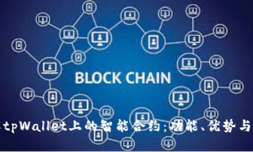 深入了解tpWallet上的智能合约：功能、优势与应用案例