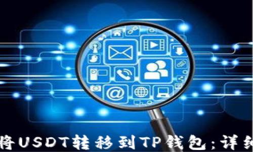 
如何将USDT转移到TP钱包：详细指南