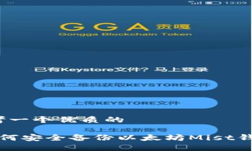 思考一个优质的

 如何安全备份以太坊Mist钱包？