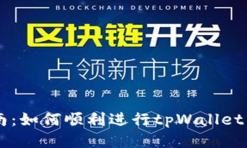 tpWallet激活指南：如何顺利进行tpWallet的账户激活与使用