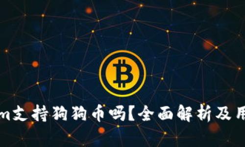 Tokenim支持狗狗币吗？全面解析及用户指南