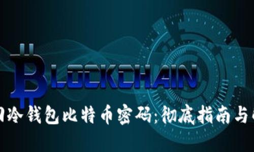 如何找回冷钱包比特币密码：彻底指南与解决方案
