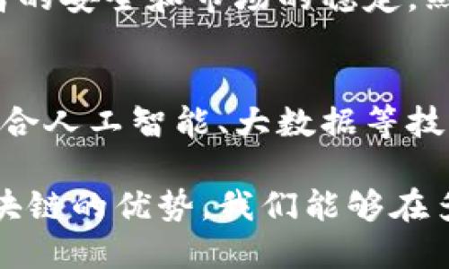 区块链技术的起源与发展历程/  
区块链, 区块链技术, 比特币, 分布式账本/guanjianci

区块链技术的起源可以追溯到2008年，当时一位化名为中本聪（Satoshi Nakamoto）的人在一个白皮书中提出了这一概念。中本聪的白皮书是关于比特币的，这是历史上第一个基于区块链技术的去中心化数字货币。比特币的发布标志着区块链技术的正式诞生，但其潜在的应用场景及发展并不止于此。

区块链的核心理念是通过去中心化的方式来保障数据的安全性和透明性，因此在比特币之后，许多技术专家和开发者开始探索区块链的其他可能性。这些探索经历了多个阶段，从最早的数字货币到后来广泛应用于智能合约、数据存储、供应链管理等众多领域，区块链的潜力逐渐显现。

随之而来的区块链技术进步和不断涌现的项目和平台，标志着这项技术的快速发展。以太坊（Ethereum）是2015年问世的一个重要创新，它引入了智能合约的概念，使得开发者可以在区块链平台上编写复杂的程序，进一步扩展了区块链的应用场景。

### 1. 区块链技术的基本概念
区块链是一个分布式账本技术，其主要特征是去中心化、透明性和不可篡改性。数据以区块的形式存储，每个区块包含一组交易记录，并通过加密哈希连接到前一个区块，从而形成一个链条。由于这一特性，区块链在很多领域中都具有广泛的应用潜力。

区块链的去中心化特性意味着没有单一的管理机构参与其中，使得数据存储在网络的多个节点上，这在防止黑客攻击和数据篡改方面提供了有效的保障。同时，区块链的透明性使得所有交易记录可供验证，提高了信任度。

### 2. 区块链技术的发展阶段
自从2008年比特币问世以来，区块链经历了几个发展的关键阶段。最初的阶段主要集中在数字货币的应用上，主要是比特币的推广和使用。随着比特币的普及，越来越多的人开始关注其背后的技术。随后，这一技术开始被应用于其他领域，例如以太坊等新平台的出现，使得智能合约成为可能。

进入2017年之后，区块链技术的热潮达到顶峰，各种基于区块链的项目如雨后春笋般涌现，这一现象被称为“区块链泡沫”。尽管泡沫现象引发了市场的剧烈波动，但这一技术仍在不断演进，越来越多的企业和组织开始探索区块链在供应链、医疗、金融、数字身份等领域的应用。

### 3. 区块链技术的应用领域
区块链的应用领域极其广泛。首先，最著名的应用无疑是数字货币，如比特币和以太坊等。除了数字货币，区块链还在金融服务、供应链管理、智能合约、物联网（IoT）、医疗健康、数字身份验证等多个领域展现出独特的优势。

在金融服务领域，区块链可以提高支付效率，降低交易成本，并提高资金流动的透明性。在供应链管理中，利用区块链可以实现从生产到消费的全过程透明追踪，确保产品的质量与安全。在智能合约上，区块链技术确保合同在条件满足时自动执行，降低了履约风险。

### 4. 区块链技术的挑战与前景
尽管区块链拥有众多优势，但在实践中仍面临各种挑战。首先，技术本身的可扩展性问题仍未得到有效解决，使得在高交易量下，网络的性能会受到影响。此外，区块链的监管问题也是当前热议的话题，如何在保护创新的同时确保金融安全和消费者权益，依旧是各国政策制定者面临的重大挑战。

随着技术的不断完善以及更多行业参与的深入，区块链技术的未来依然充满希望。许多专家预测，未来几年，区块链将在各个行业中得到进一步普及，推动整个社会向更加高效、安全和透明的方向迈进。

### 常见问题解答

#### Q1: 区块链技术的安全性如何保障？
区块链的安全性主要依赖于其去中心化的特点和密码学技术。在区块链中，数据以加密形式存储在多个节点中，每个交易都需要经过网络中其他节点的验证。这种共识机制有效提高了数据篡改的难度。此外，许多区块链还使用了工作量证明（Proof of Work）或权益证明（Proof of Stake）等算法，增加了恶意攻击者的攻击成本。

#### Q2: 区块链技术如何影响传统行业？
区块链技术的兴起对传统行业产生了深远的影响。以金融行业为例，区块链可以让跨境支付变得更快捷且费用更低；在供应链领域，通过利用区块链，企业能够实现对产品的全生命周期追踪，确保质量。此外，在医疗、保险、房产等行业，区块链帮助提升了数据的透明度和安全性，从而促进了各方的信任。

#### Q3: 区块链技术的合法性与监管现状如何？
区块链技术的合法性与监管情况因国家和地区而异。许多国家对于区块链的应用持谨慎态度，尤其是在金融领域，出台了一系列法规加强监管，以确保消费者的安全和市场的稳定。然而，随着技术的发展和市场需求的变化，各国也在逐步完善相关政策法规，支持合理合规的区块链应用。

#### Q4: 未来区块链技术将如何发展？
未来区块链技术的发展将趋向于更加智能化和更高的可扩展性。随着更多的企业和行业开始采用区块链技术，我们可以预期将会出现更多的创新应用，如结合人工智能、大数据等技术的综合解决方案。同时，区块链与政府及社会机构的合作，将推动其在公共服务、投票系统、身份验证等领域的应用，为数据信息的透明管理开辟新的路径。 

总之，区块链技术自2008年问世以来，经过多个阶段的演变和发展，已逐渐走向成熟。尽管面临着不少挑战，但其未来的潜力依然值得期待。通过充分发挥区块链的优势，我们能够在多个领域体验到持续的创新与进步。