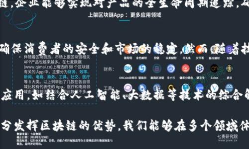 区块链技术的起源与发展历程/  
区块链, 区块链技术, 比特币, 分布式账本/guanjianci

区块链技术的起源可以追溯到2008年，当时一位化名为中本聪（Satoshi Nakamoto）的人在一个白皮书中提出了这一概念。中本聪的白皮书是关于比特币的，这是历史上第一个基于区块链技术的去中心化数字货币。比特币的发布标志着区块链技术的正式诞生，但其潜在的应用场景及发展并不止于此。

区块链的核心理念是通过去中心化的方式来保障数据的安全性和透明性，因此在比特币之后，许多技术专家和开发者开始探索区块链的其他可能性。这些探索经历了多个阶段，从最早的数字货币到后来广泛应用于智能合约、数据存储、供应链管理等众多领域，区块链的潜力逐渐显现。

随之而来的区块链技术进步和不断涌现的项目和平台，标志着这项技术的快速发展。以太坊（Ethereum）是2015年问世的一个重要创新，它引入了智能合约的概念，使得开发者可以在区块链平台上编写复杂的程序，进一步扩展了区块链的应用场景。

### 1. 区块链技术的基本概念
区块链是一个分布式账本技术，其主要特征是去中心化、透明性和不可篡改性。数据以区块的形式存储，每个区块包含一组交易记录，并通过加密哈希连接到前一个区块，从而形成一个链条。由于这一特性，区块链在很多领域中都具有广泛的应用潜力。

区块链的去中心化特性意味着没有单一的管理机构参与其中，使得数据存储在网络的多个节点上，这在防止黑客攻击和数据篡改方面提供了有效的保障。同时，区块链的透明性使得所有交易记录可供验证，提高了信任度。

### 2. 区块链技术的发展阶段
自从2008年比特币问世以来，区块链经历了几个发展的关键阶段。最初的阶段主要集中在数字货币的应用上，主要是比特币的推广和使用。随着比特币的普及，越来越多的人开始关注其背后的技术。随后，这一技术开始被应用于其他领域，例如以太坊等新平台的出现，使得智能合约成为可能。

进入2017年之后，区块链技术的热潮达到顶峰，各种基于区块链的项目如雨后春笋般涌现，这一现象被称为“区块链泡沫”。尽管泡沫现象引发了市场的剧烈波动，但这一技术仍在不断演进，越来越多的企业和组织开始探索区块链在供应链、医疗、金融、数字身份等领域的应用。

### 3. 区块链技术的应用领域
区块链的应用领域极其广泛。首先，最著名的应用无疑是数字货币，如比特币和以太坊等。除了数字货币，区块链还在金融服务、供应链管理、智能合约、物联网（IoT）、医疗健康、数字身份验证等多个领域展现出独特的优势。

在金融服务领域，区块链可以提高支付效率，降低交易成本，并提高资金流动的透明性。在供应链管理中，利用区块链可以实现从生产到消费的全过程透明追踪，确保产品的质量与安全。在智能合约上，区块链技术确保合同在条件满足时自动执行，降低了履约风险。

### 4. 区块链技术的挑战与前景
尽管区块链拥有众多优势，但在实践中仍面临各种挑战。首先，技术本身的可扩展性问题仍未得到有效解决，使得在高交易量下，网络的性能会受到影响。此外，区块链的监管问题也是当前热议的话题，如何在保护创新的同时确保金融安全和消费者权益，依旧是各国政策制定者面临的重大挑战。

随着技术的不断完善以及更多行业参与的深入，区块链技术的未来依然充满希望。许多专家预测，未来几年，区块链将在各个行业中得到进一步普及，推动整个社会向更加高效、安全和透明的方向迈进。

### 常见问题解答

#### Q1: 区块链技术的安全性如何保障？
区块链的安全性主要依赖于其去中心化的特点和密码学技术。在区块链中，数据以加密形式存储在多个节点中，每个交易都需要经过网络中其他节点的验证。这种共识机制有效提高了数据篡改的难度。此外，许多区块链还使用了工作量证明（Proof of Work）或权益证明（Proof of Stake）等算法，增加了恶意攻击者的攻击成本。

#### Q2: 区块链技术如何影响传统行业？
区块链技术的兴起对传统行业产生了深远的影响。以金融行业为例，区块链可以让跨境支付变得更快捷且费用更低；在供应链领域，通过利用区块链，企业能够实现对产品的全生命周期追踪，确保质量。此外，在医疗、保险、房产等行业，区块链帮助提升了数据的透明度和安全性，从而促进了各方的信任。

#### Q3: 区块链技术的合法性与监管现状如何？
区块链技术的合法性与监管情况因国家和地区而异。许多国家对于区块链的应用持谨慎态度，尤其是在金融领域，出台了一系列法规加强监管，以确保消费者的安全和市场的稳定。然而，随着技术的发展和市场需求的变化，各国也在逐步完善相关政策法规，支持合理合规的区块链应用。

#### Q4: 未来区块链技术将如何发展？
未来区块链技术的发展将趋向于更加智能化和更高的可扩展性。随着更多的企业和行业开始采用区块链技术，我们可以预期将会出现更多的创新应用，如结合人工智能、大数据等技术的综合解决方案。同时，区块链与政府及社会机构的合作，将推动其在公共服务、投票系统、身份验证等领域的应用，为数据信息的透明管理开辟新的路径。 

总之，区块链技术自2008年问世以来，经过多个阶段的演变和发展，已逐渐走向成熟。尽管面临着不少挑战，但其未来的潜力依然值得期待。通过充分发挥区块链的优势，我们能够在多个领域体验到持续的创新与进步。