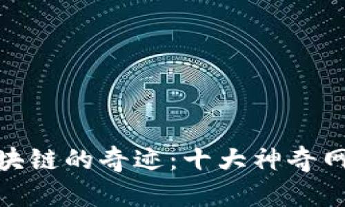 探索区块链的奇迹：十大神奇网站大全