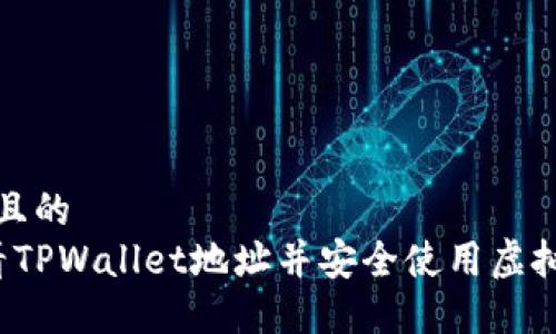 思考一个且的  
 如何查看TPWallet地址并安全使用虚拟货币钱包