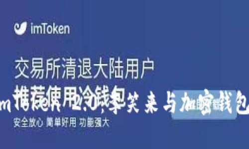 探索 imToken 2.0：李笑来与加密钱包的未来