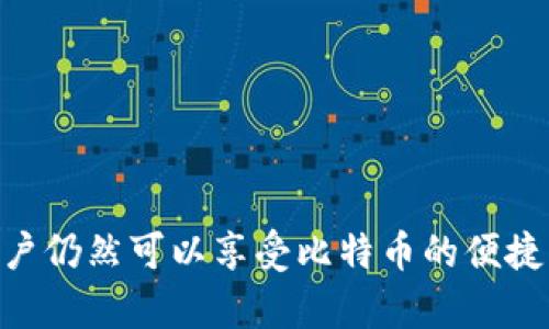   如何安全使用MetaMask钱包存储和管理比特币 / 
 guanjianci MetaMask, 比特币, 钱包安全, 加密货币 /guanjianci 

### 引言

随着加密货币的快速发展，越来越多的人开始关注如何安全地存储和管理他们的数字资产。MetaMask由此成为了一个热门的选择。虽然MetaMask主要针对以太坊及其衍生的代币，但许多用户希望知道如何在MetaMask中安全地管理比特币。本文将深入探讨MetaMask的使用方法，特别是在比特币管理方面。

### MetaMask简介

MetaMask 是一款广受欢迎的加密货币钱包，它不仅允许用户存储以太坊和ERC-20代币，还有其他功能，包括与去中心化应用（dApps）的交互。虽然MetaMask本身不原生支持比特币，但通过一些拓展和路线可以实现比特币的管理。

#### MetaMask的主要功能

MetaMask的主要功能包括：

- **安全存储数字资产**：提供加密保护用户私钥。
- **与去中心化应用集成**：用户可以轻松访问以太坊生态系统的去中心化应用。
- **用户友好的界面**：操作简单，适合新用户。
- **支持多账户管理**：可以创建和管理多个账户。

### 如何在MetaMask中管理比特币

尽管MetaMask原生不支持比特币，但用户可以使用一些间接的方法来管理比特币资产。下面是一些具体的方法：

#### 1. 利用跨链桥

跨链桥（Cross-chain bridge）是允许用户在不同区块链之间移动资产的工具。使用跨链桥，用户可以通过将比特币锁定在比特币区块链上并在以太坊上铸造与之相对应的代币，从而在MetaMask上管理比特币。

##### 跨链桥的工作原理

- **锁定比特币**：用户在比特币链上锁定一定数量的比特币。
- **铸造代币**：相应的代币（如WBTC，代表比特币的ERC-20代币）在以太坊链上被铸造。
- **管理和交易**：用户可以在MetaMask中管理这些代币，就像管理任何以太坊代币一样。

这种方法允许用户在以太坊网络上 token 化比特币，从而利用以太坊提供的各类金融服务。

#### 2. 使用去中心化交易所（DEX）

去中心化交易所（DEX）允许用户在没有中介的情况下直接交易资产。一些DEX允许用户通过MetaMask进行比特币交易。

##### 在DEX上交易比特币的步骤

1. **连接钱包**：使用MetaMask连接到相应的DEX。
2. **选择交易对**：选择比特币与其他加密货币的交易对。
3. **进行交易**：输入交易数量并确认交易。

通过此方法，用户能够在不依赖中心化交易所的情况下，使用比特币进行交易。

#### 3. 整合其他钱包

用户还可以将MetaMask与其他加密钱包整合，以实现比特币的存储和管理。例如，通过将比特币从其他钱包转移到可以与MetaMask兼容的桥接服务中。

### 安全性考虑

使用MetaMask管理比特币时，安全性是首要考虑的问题。以下是一些建议确保用户资产安全的方法：

#### 1. 保护私钥和助记词

无论使用何种钱包类型，保护私钥和助记词始终是最重要的。MetaMask将生成助记词，用户需妥善保管，并且不应与他人分享。

#### 2. 启用双因素认证

虽然MetaMask本身不支持双因素认证，但用户可以在使用跨链桥或与DEX交互时，选择提供双层验证以增加安全性。

#### 3. 使用强密码

确保使用强大且独特的密码来保护MetaMask账户。定期更改密码也是一种良好的安全习惯。

#### 4. 防范网络钓鱼

许多黑客使用网络钓鱼手段获取用户信息，用户应确保只在官方网站上使用MetaMask，并小心处理任何不明链接或来源。

### 常见问题

#### 问题1：MetaMask支持比特币吗？

许多用户想知道MetaMask是否真正在原生层面上支持比特币。MetaMask并不直接支持比特币，但可以通过跨链桥和代币化的方式间接管理比特币资产。

#### 问题2：如何在MetaMask中使用比特币？

用户可以通过一些方法在MetaMask中使用比特币，例如通过跨链桥创建代币化比特币（如WBTC）并将其添加到钱包中，或者通过DEX进行交易。

#### 问题3：使用MetaMask管理比特币安全吗？

尽管MetaMask提供了一定的安全性和用户保护措施，但用户仍需意识到安全风险。保持私钥和助记词安全，定期审查交易史是保证安全的关键。

#### 问题4：我能否将比特币直接转入MetaMask？

不可以，用户无法直接将比特币转入MetaMask。用户需使用跨链桥将比特币转换为代币化资产后，再使用MetaMask进行管理。

### 结论

借助MetaMask，用户可以利用以太坊网络的优势来间接管理比特币。这种方式虽然不如直接存储比特币那么简单，但通过跨链桥和代币化的方式，用户仍然可以享受比特币的便捷管理。同时，用户在使用MetaMask时需高度关注安全问题，以保障资产的安全。希望本文能为您提供关于如何在MetaMask中使用比特币的全面了解。