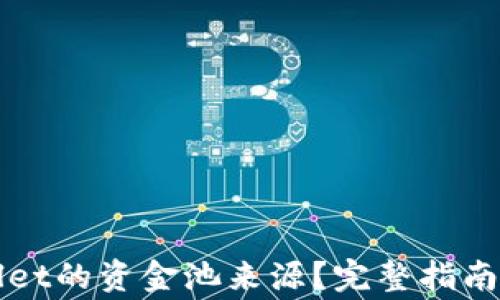 如何查询tpWallet的资金池来源?完整指南与常见问题解答