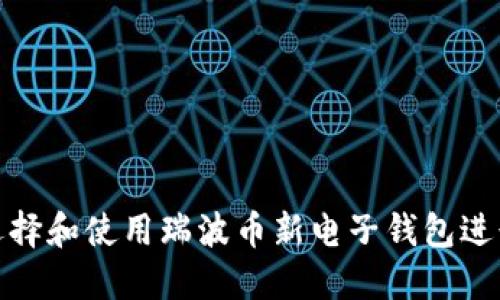 如何选择和使用瑞波币新电子钱包进行提现