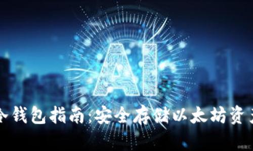 以太坊官网冷钱包指南：安全存储以太坊资产的最佳选择