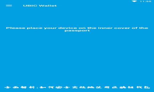 全面解析：如何安全高效地使用区块链钱包