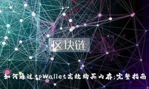 如何通过tpWallet高效购买内存：完整指南