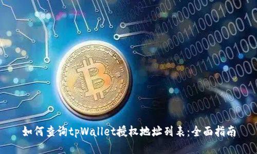 如何查询tpWallet授权地址列表：全面指南