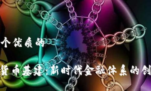 思考一个优质的

: 数字货币基建：新时代金融体系的创新革命