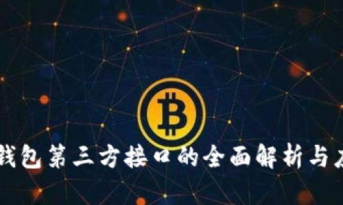 虚拟币钱包第三方接口的全面解析与应用指南