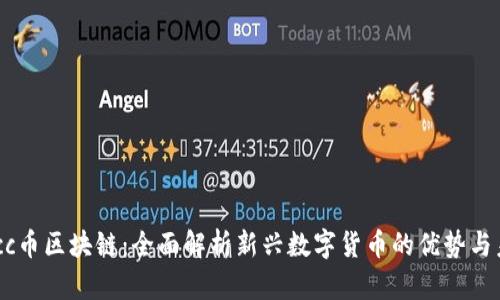 Mocc币区块链：全面解析新兴数字货币的优势与未来