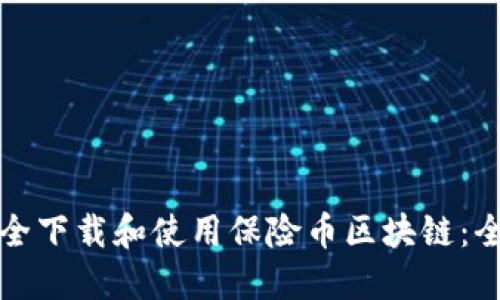 如何安全下载和使用保险币区块链：全面指南