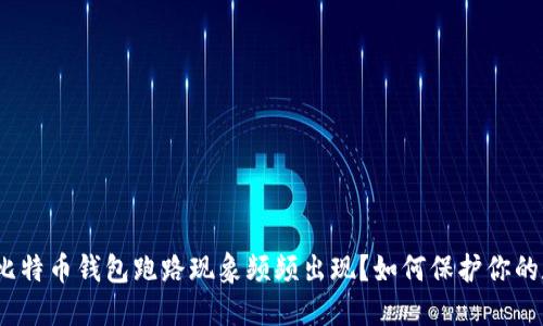 : 为什么比特币钱包跑路现象频频出现？如何保护你的数字资产？