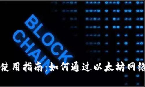 tpWallet使用指南：如何通过以太坊网络进行操作