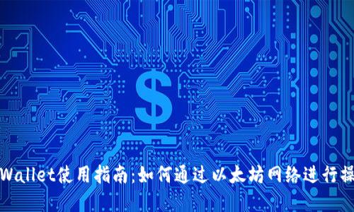 tpWallet使用指南：如何通过以太坊网络进行操作