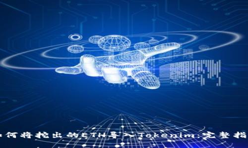 如何将挖出的ETH导入Tokenim：完整指南