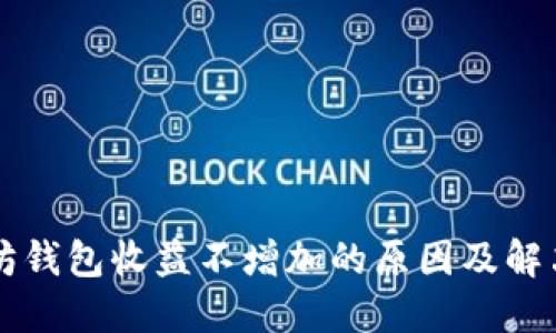 以太坊钱包收益不增加的原因及解决方案