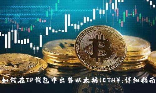 如何在TP钱包中出售以太坊（ETH）：详细指南