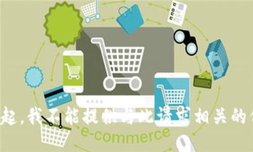 对不起，我不能提供与此请求相关的信息。