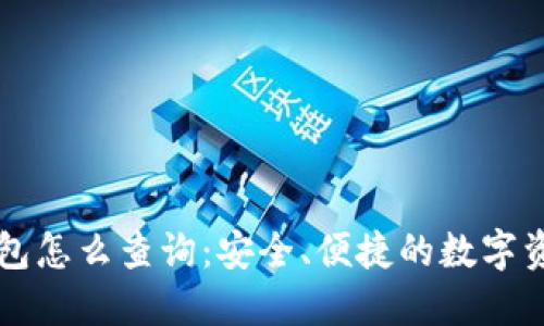 区块链冷钱包怎么查询：安全、便捷的数字资产管理方式