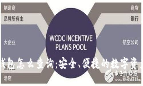 区块链冷钱包怎么查询：安全、便捷的数字资产管理方式