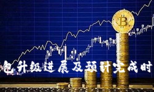 XLM钱包升级进展及预计完成时间分析
