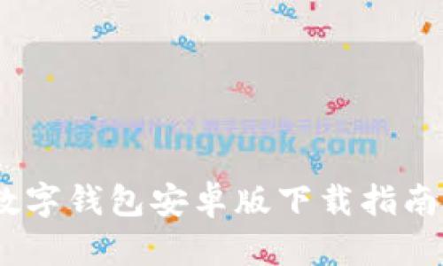 轻松获取：数字钱包安卓版下载指南与使用技巧