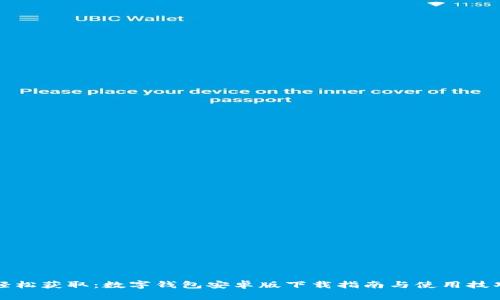 轻松获取：数字钱包安卓版下载指南与使用技巧