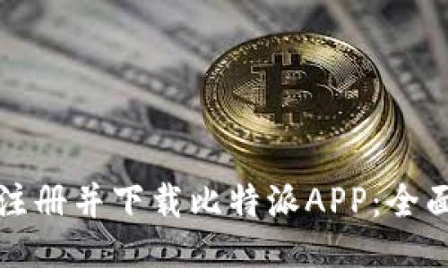 如何注册并下载比特派APP：全面指南