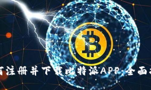 如何注册并下载比特派APP：全面指南